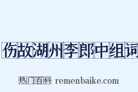 伤故湖州李郎中组词是什么意思的图片